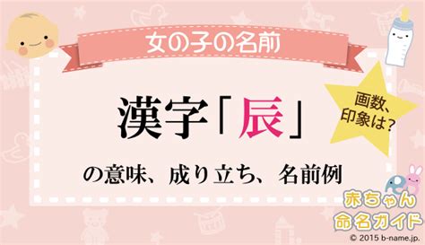 辰 人名|「辰」の漢字の意味や成り立ち、音読み・訓読み・名。